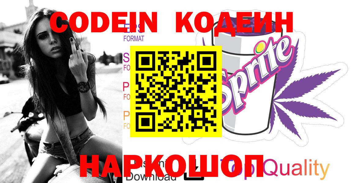 Белебей  Codein Purple Drank  Вход с VPN  Codein напиток Lean (лин) 